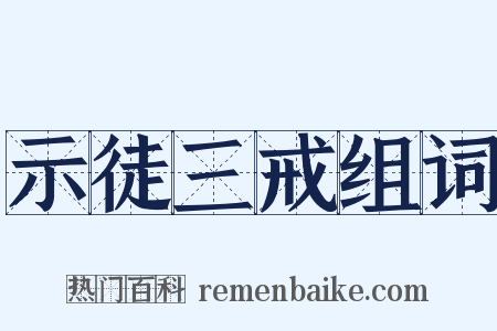 示徒三戒组词是什么意思的图片